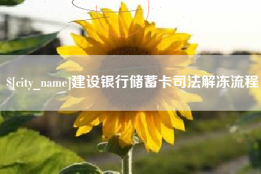 遵义建设银行储蓄卡司法解冻流程