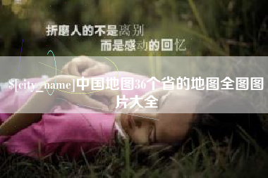 遵义中国地图36个省的地图全图图片大全