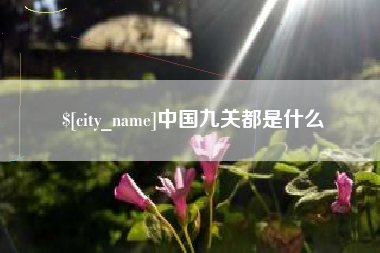 遵义中国九关都是什么