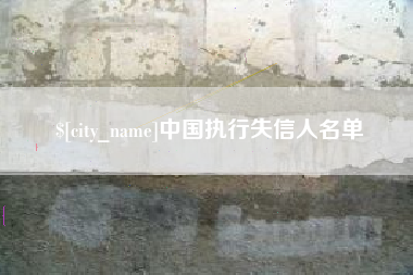 遵义中国执行失信人名单