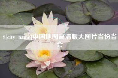 遵义中国地图高清版大图片省份省会