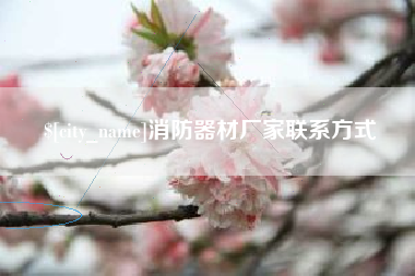 遵义消防器材厂家联系方式
