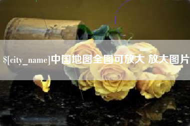 遵义中国地图全图可放大 放大图片