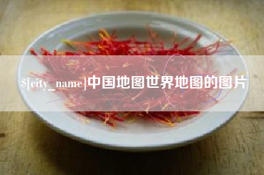 遵义中国地图世界地图的图片