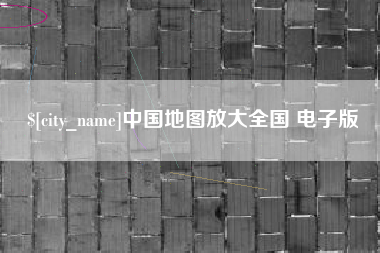 遵义中国地图放大全国 电子版