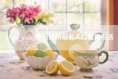 遵义贵州消防报名入口官网电话
