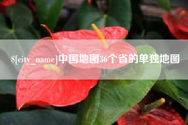 遵义中国地图36个省的单独地图
