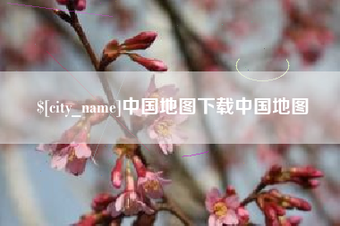 遵义中国地图下载中国地图