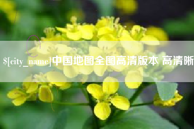 遵义中国地图全图高清版本 高清晰