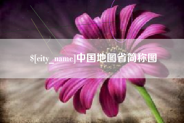 遵义中国地图省简称图