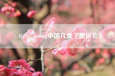 遵义中国几金了奥运会