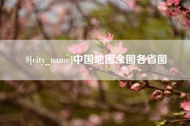 遵义中国地图全图各省图