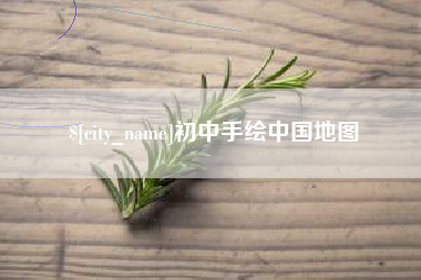 遵义初中手绘中国地图