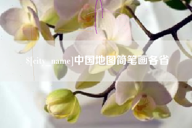 遵义中国地图简笔画各省