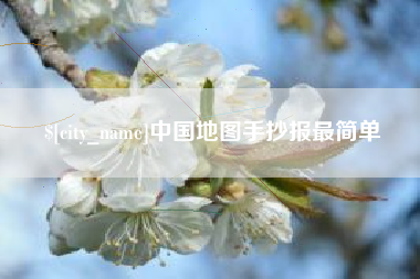 遵义中国地图手抄报最简单