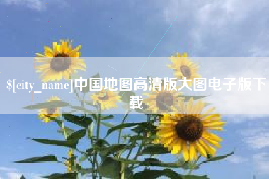 遵义中国地图高清版大图电子版下载