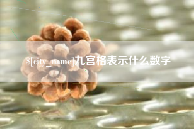 遵义九宫格表示什么数字
