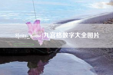 遵义九宫格数字大全图片