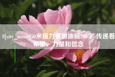 遵义50米接力赛加油稿200字-传递着希望、力量和信念