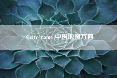 遵义中国地图方向