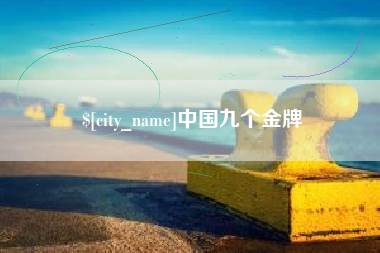 遵义中国九个金牌