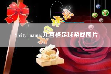 遵义九宫格足球游戏图片