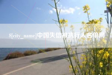 遵义中国失信被执行人名单网