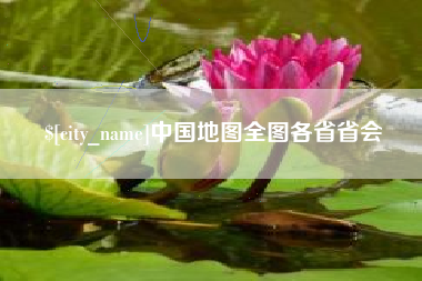 遵义中国地图全图各省省会