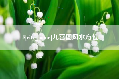 遵义九宫图风水方位