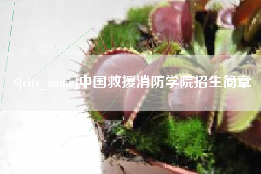 遵义中国救援消防学院招生简章
