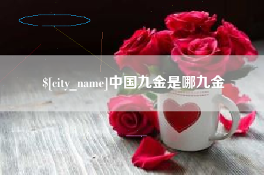 遵义中国九金是哪九金