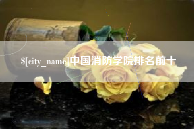 遵义中国消防学院排名前十