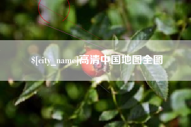 遵义高清中国地图全图