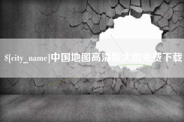 遵义中国地图高清版大图免费下载
