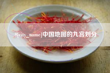遵义中国地图的九宫划分