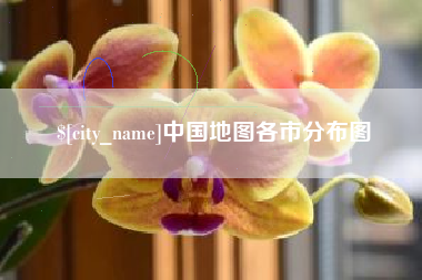 遵义中国地图各市分布图