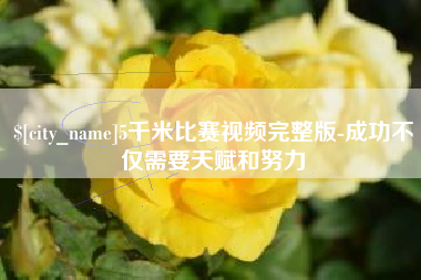 遵义5千米比赛视频完整版-成功不仅需要天赋和努力