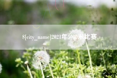 遵义2021年5000米比赛