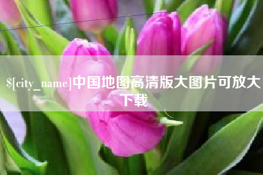 遵义中国地图高清版大图片可放大下载
