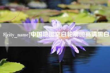 遵义中国地图空白轮廓图高清黑白