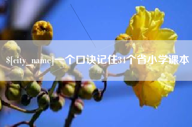 遵义一个口诀记住34个省小学课本