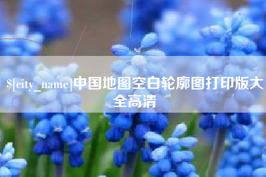 遵义中国地图空白轮廓图打印版大全高清