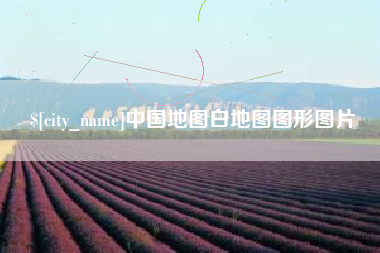 遵义中国地图白地图图形图片