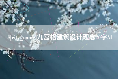 遵义九宫格建筑设计理念20字AI