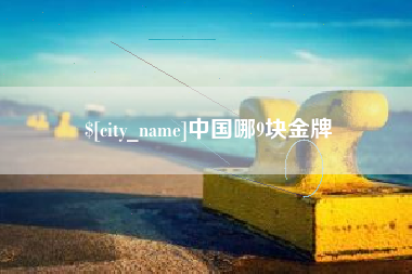 遵义中国哪9块金牌