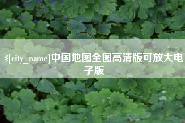 遵义中国地图全图高清版可放大电子版