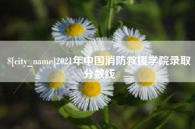 遵义2021年中国消防救援学院录取分数线