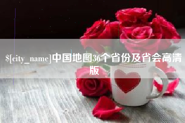 遵义中国地图36个省份及省会高清版