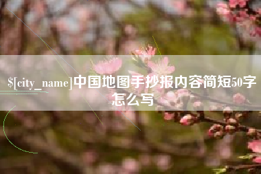 遵义中国地图手抄报内容简短50字怎么写