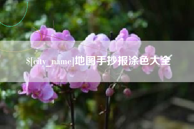 遵义地图手抄报涂色大全